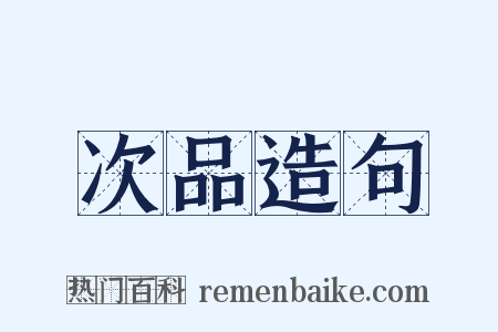 次品造句是什么意思的图片